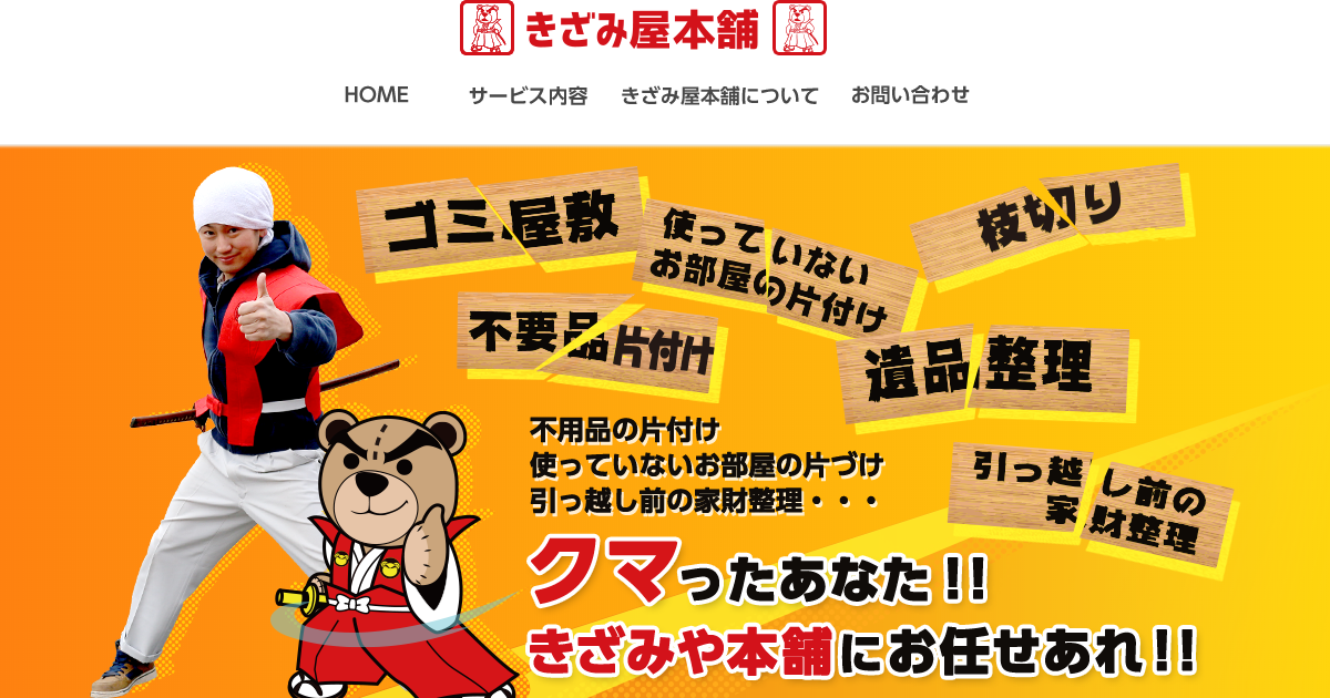 遺品整理｜きざみ屋本舗｜不用品のお片付け。埼玉県を中心に全国